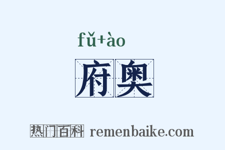 府奥是什么意思的图片